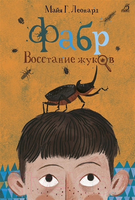 Художественная книга Робинс Фабр. Восстание жуков (Майя Г. Леонард)