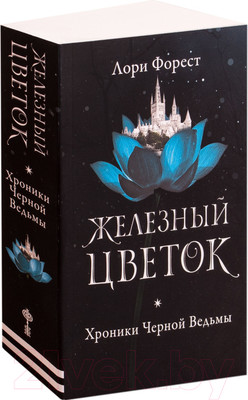 Художественная книга Робинс Хроники черной ведьмы. Железный цветок (Форест Л.)