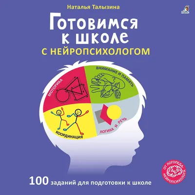 Развивающая книга Робинс Готовимся к школе с нейропсихологом. 100 заданий