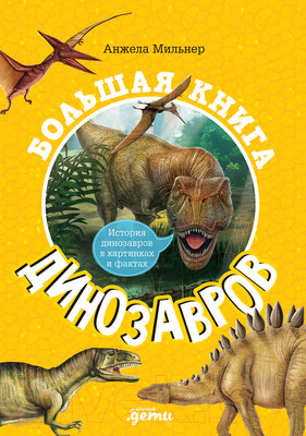 Энциклопедия Альпина Большая книга динозавров (Мильнер А.)