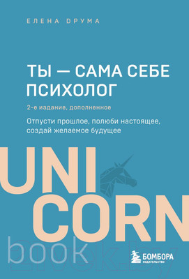 Книга Эксмо Ты - сама себе психолог. UnicornBook (Друма Е.)