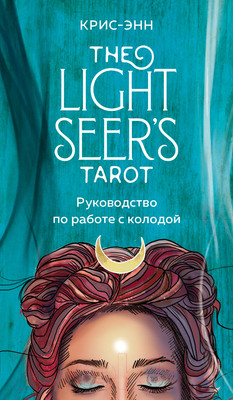 Гадальные карты Эксмо Light Seer's Tarot. Таро Светлого провидца / 9785041232542 (Крис-Энн)