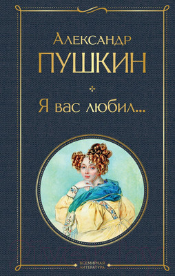 Книга Эксмо Я вас любил... (Пушкин А.С.)