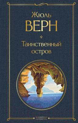 Художественная книга Эксмо Таинственный остров. Всемирная литература (Верн Ж.)