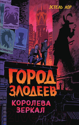 Книга Эксмо Город злодеев. Королева зеркал (Лор Э.)