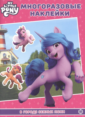 Развивающая книга Лев Мой маленький пони: новое поколение / 622001010