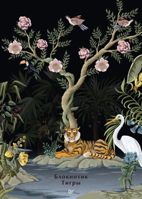 Блокнот Питер Тигры / 9785001167495