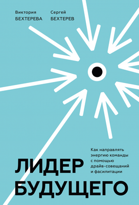 Книга МИФ Лидер будущего 2022, твердая обложка (Бехтерев Сергей, Бехтерева Виктория)