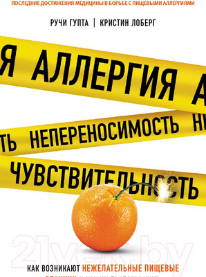 Нехудожественная книга МИФ Аллергия, непереносимость, чувствительность (Гупта Р., Лоберг К.)