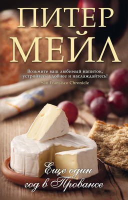 Нехудожественная книга Азбука Еще один год в Провансе (Мейл П.)
