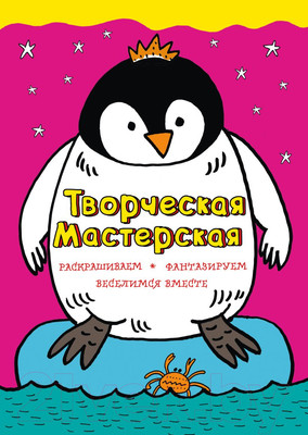 Раскраска Эксмо Смелый пингвиненок (Денисова Л.И.)