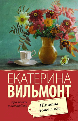 Книга АСТ Шпионы тоже лохи (Вильмонт Е.Н.)