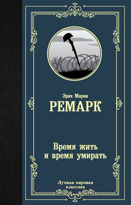 Книга АСТ Время жить и время умирать 2022 (Ремарк Э.М.)