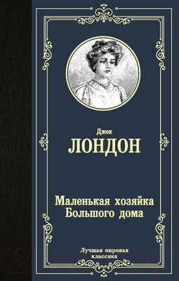 Художественная книга АСТ Маленькая хозяйка Большого дома. Лучшая мировая классика (Лондон Д.)
