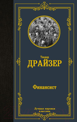Книга АСТ Финансист. Лучшая мировая классика (Драйзер Т.)