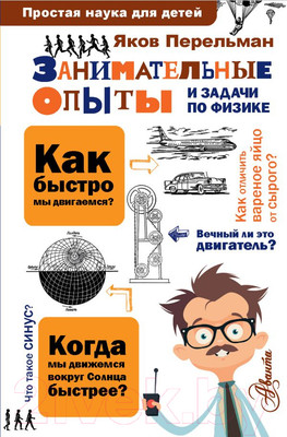 Энциклопедия АСТ Занимательные опыты и задачи по физике (Перельман Я.И.)