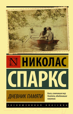 Книга АСТ Дневник памяти. Эксклюзивная классика (Спаркс Н.)