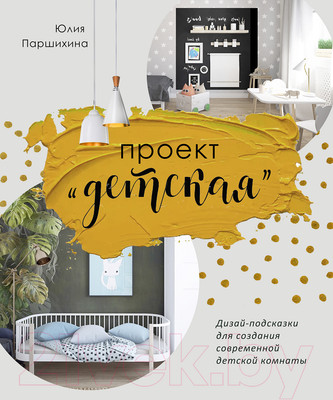 Нехудожественная книга Альпина Проект Детская. Дизайн-подсказки (Паршихина Ю.)