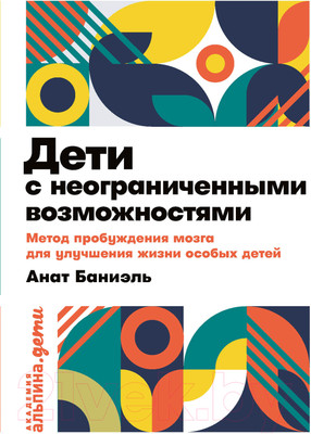 Книга Альпина Дети с неограниченными возможностями (Баниэль А.)