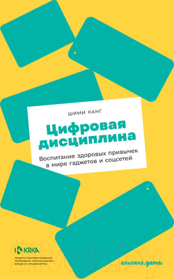 Книга Альпина Цифровая дисциплина. Воспитание здоровых привычек (Канг Ш.)