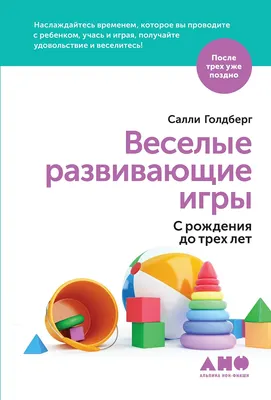 Книга Альпина Веселые развивающие игры. С рождения до трех лет (Голдберг С.)