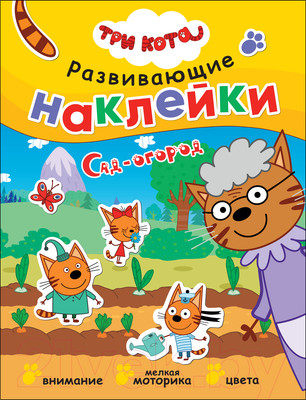 Развивающая книга Мозаика-Синтез Три кота. Развивающие наклейки. Сад-огород / МС12344