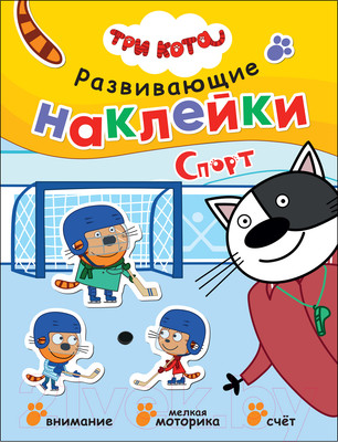 Развивающая книга Мозаика-Синтез Три кота. Развивающие наклейки. Спорт / МС12343