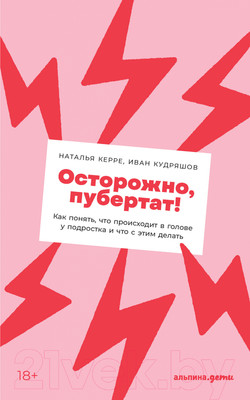 Книга Альпина Осторожно, пубертат! (Керре Н., Кудряшов И.)
