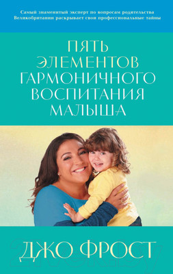 Книга Альпина Пять элементов гармоничного воспитания малыша (Фрост Д.)