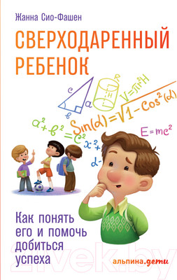 Книга Альпина Сверходаренный ребенок. Как понять его и помочь (Сио-Фашен Ж.)