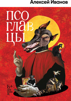 Книга Альпина Псоглавцы (Иванов А.В.)