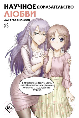 Манга АСТ Научное доказательство любви. Том 8 (Ямамото А.)