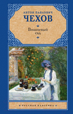 Художественная книга АСТ Вишневый сад. Русская классика (Чехов А.П.)