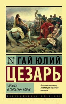 Книга АСТ Записки о Галльской войне. Эксклюзивная классика (Цезарь Г.Ю.)