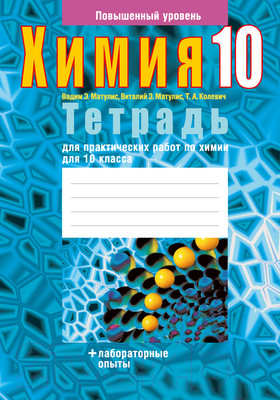 Рабочая тетрадь Аверсэв Химия. 10 класс. Повышенный уровень (Матулис В. и др.)