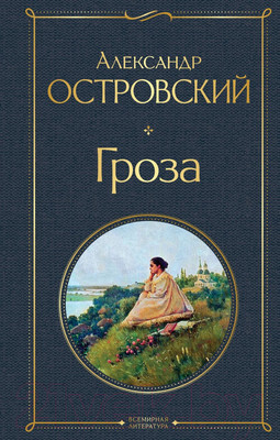 Книга Эксмо Гроза (Островский А.Н.)