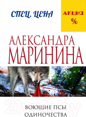 Книга Эксмо Воющие псы одиночества (Маринина А.)