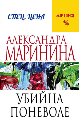 Книга Эксмо Убийца поневоле (Маринина Александра)