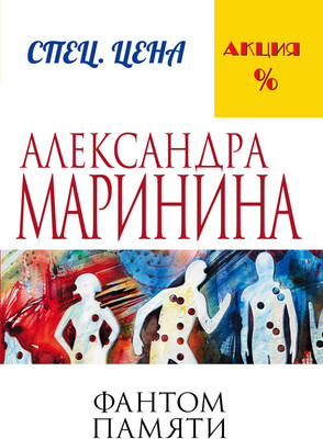 Книга Эксмо Фантом памяти (Маринина Александра)