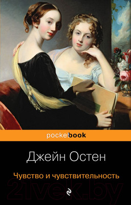 Художественная книга Эксмо Чувство и чувствительность. Pocket Book (Остен Д.)