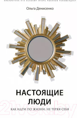 Книга Эксмо Настоящие люди. Как идти по жизни, не теряя себя (Денисенко О.)