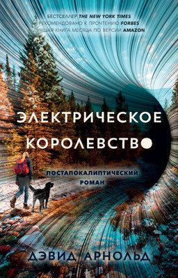 Художественная книга Альпина Электрическое королевство (Арнольд Д.)