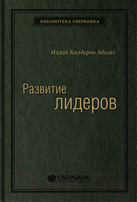 Книга Альпина Развитие лидеров (Адизес И.)