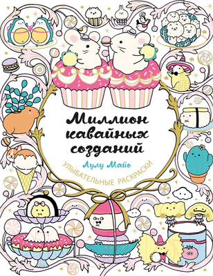 Раскраска Эксмо Миллион кавайных созданий (Майо Л.)