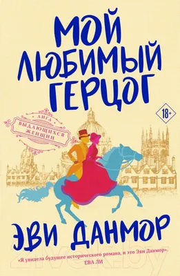 Художественная книга Эксмо Мой любимый герцог (Данмор Э.)