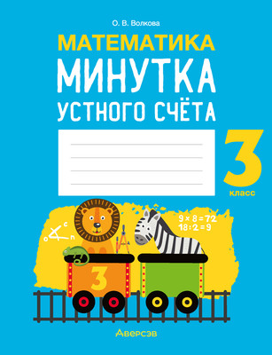 Рабочая тетрадь Аверсэв Математика. 3 класс. Минутка устного счета (Волкова О.В.)