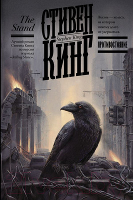 Книга АСТ Противостояние (Кинг С.)