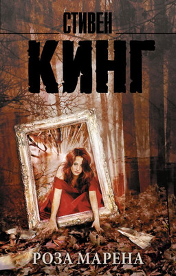 Книга АСТ Роза Марена. Король на все времена (Кинг С.)