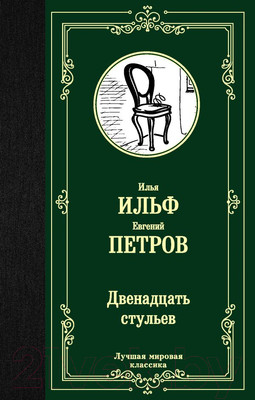 Художественная книга АСТ Двенадцать стульев (Ильф И., Петров Е.)