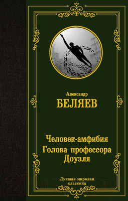 Художественная книга АСТ Человек-амфибия. Голова профессора Доуэля (Беляев А.Р.)